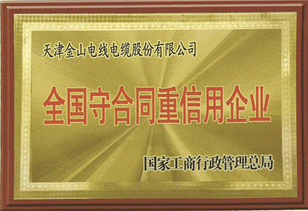 天津色多多福利导航電纜榮獲全國守合同重信用企業
