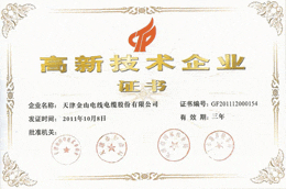 天津色多多福利导航線纜高新技術企業證書